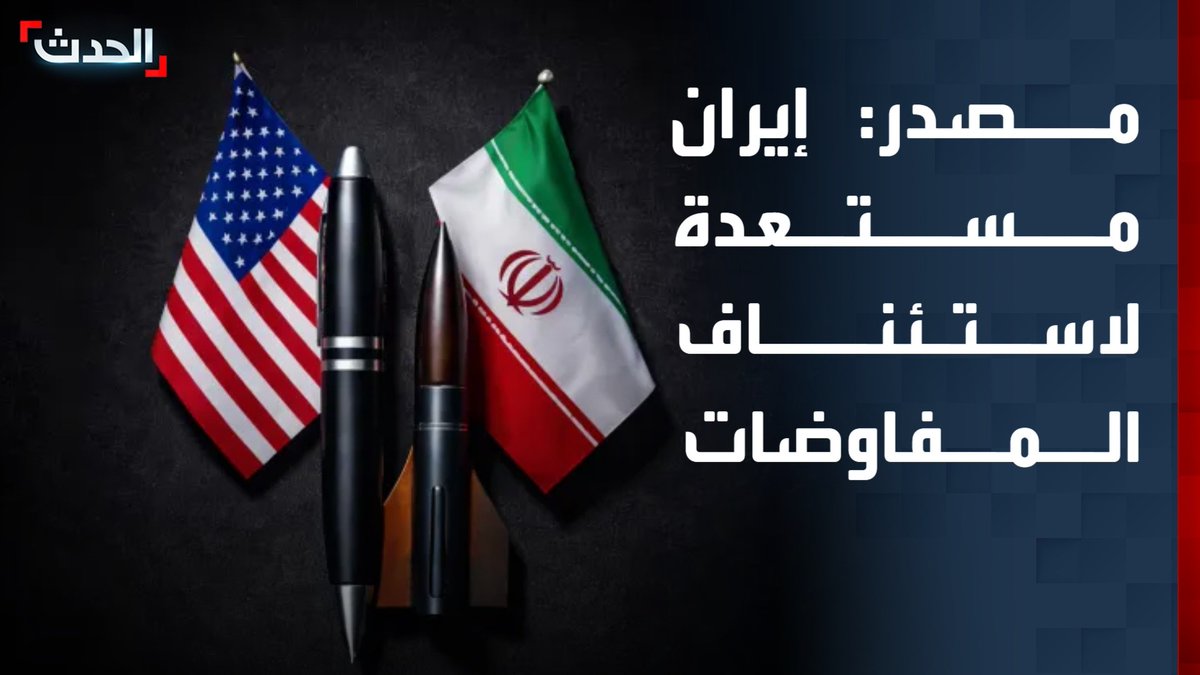 مصدر إيراني لـ"الحدث": طهران مستعدة لاستئناف المفاوضات وستوقف هجماتها طالما حافظت أميركا على الهدنة
