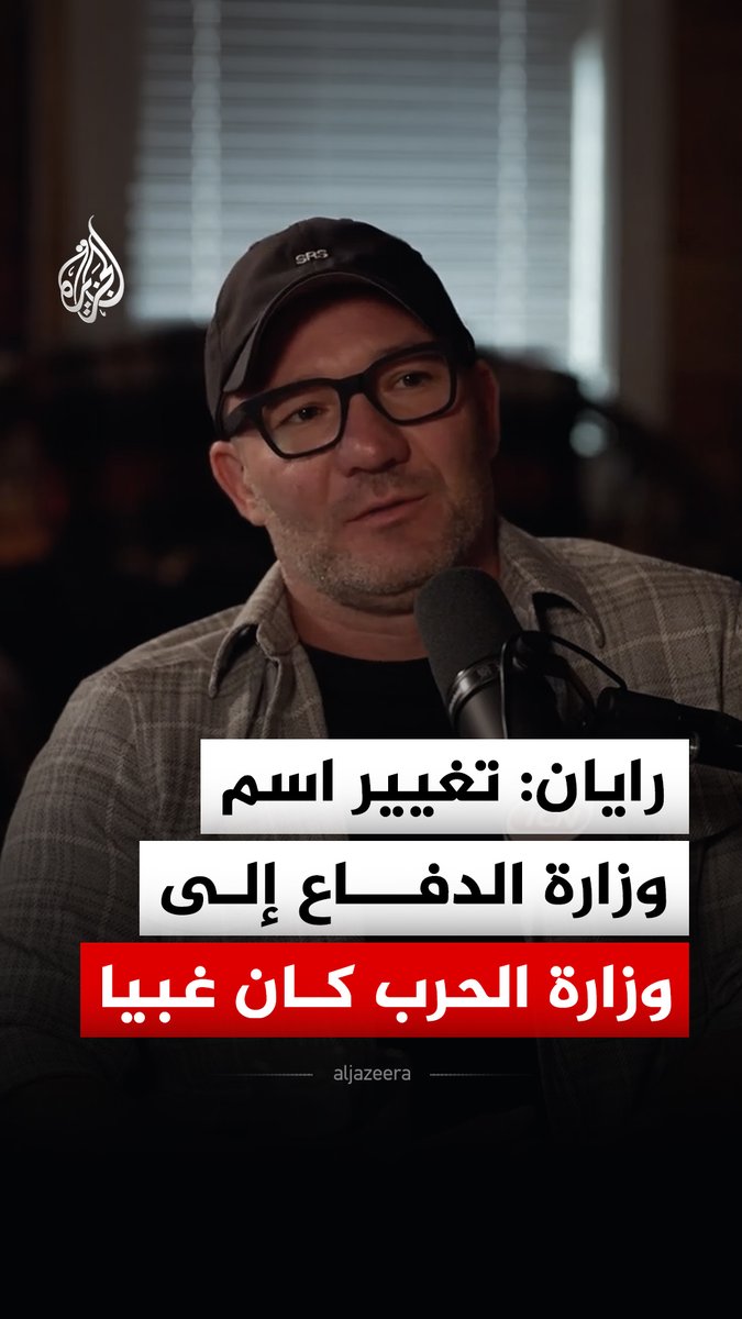 العسكري الأمريكي السابق شون رايان، يقول إن الجنود الأمريكيين يعلمون أنهم يقاتلون من أجل إسرائيل وليس الولايات المتحدة #فيديو