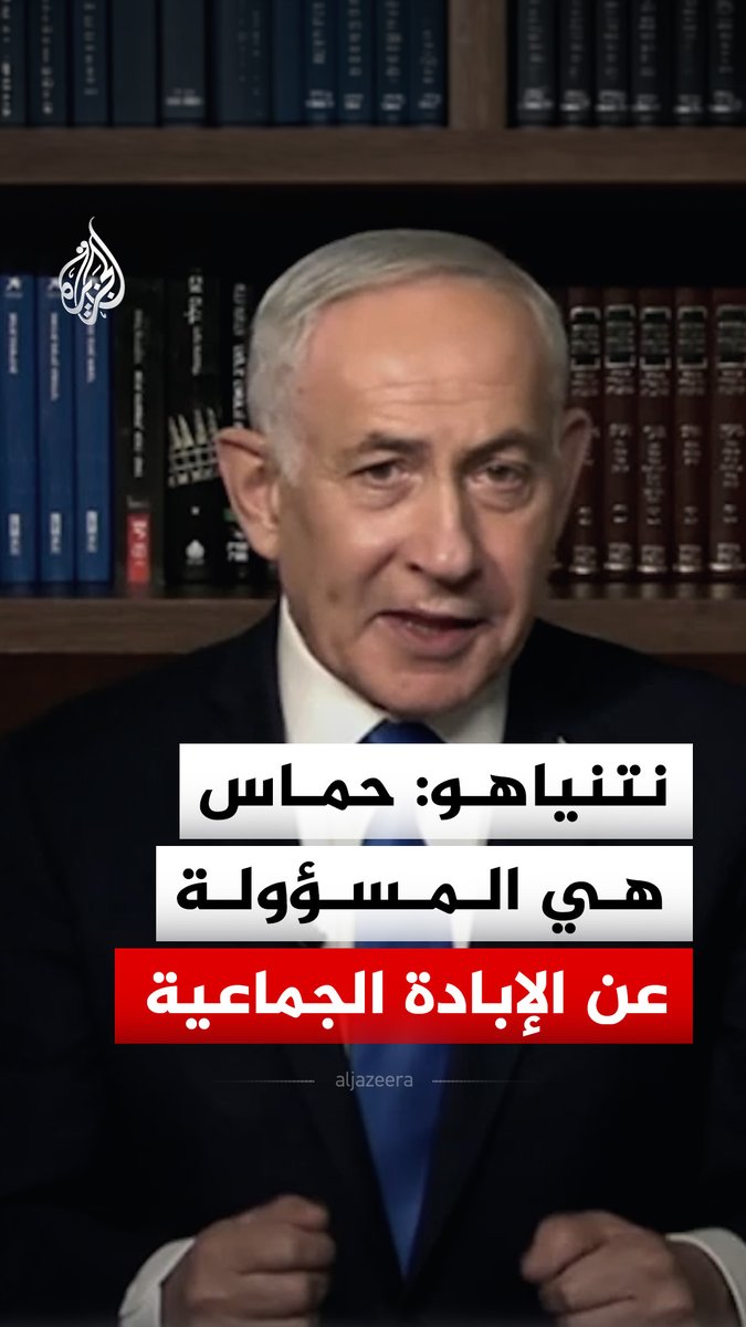 رئيس الوزراء الإسرائيلي بنيامين نتنياهو يقول إن حماس هي المسؤولة عن الإبادة الجماعية، مدعيًا أن الحركة تريد قتل كل يهودي في العالم #فيديو