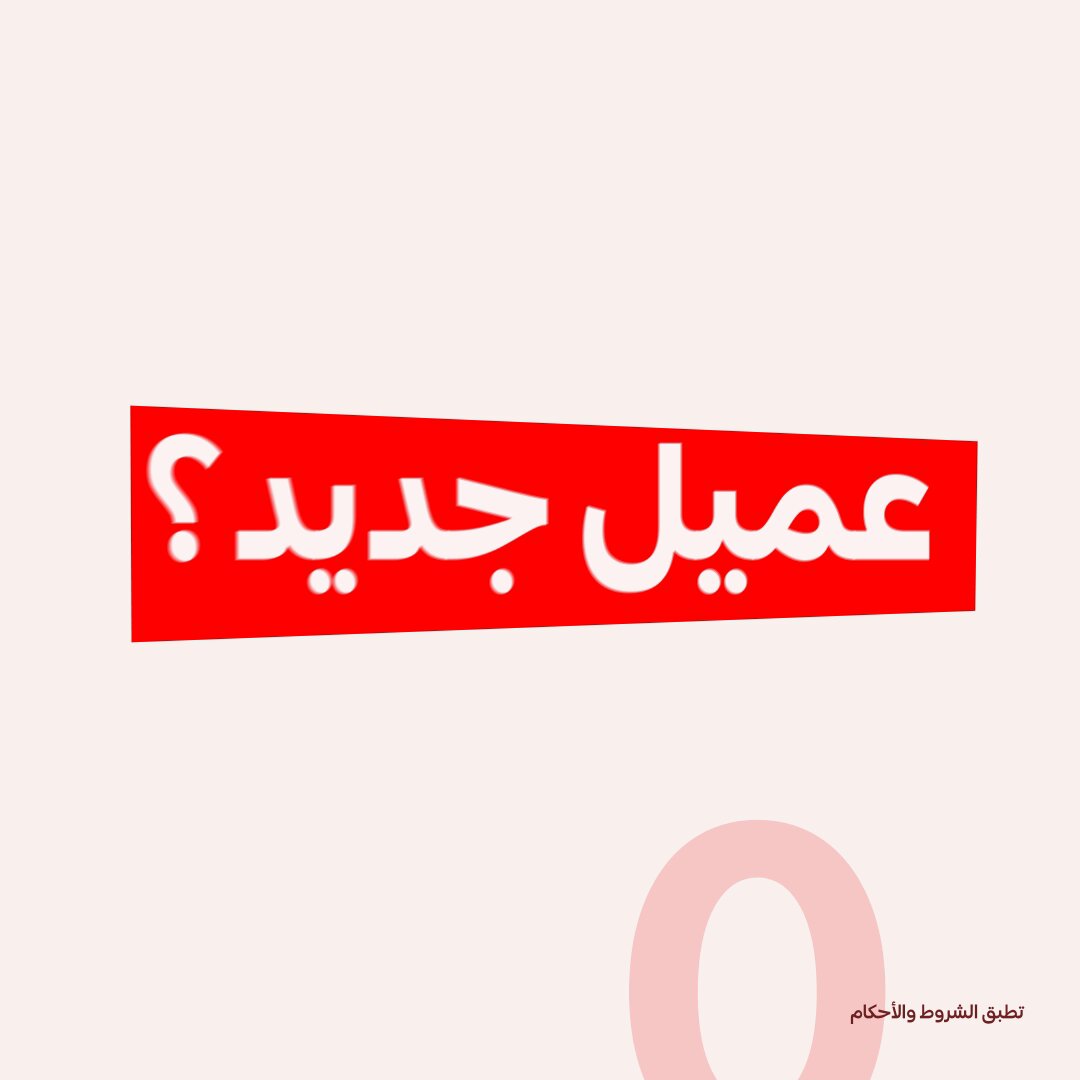 60 ريـال رصيد في محفظة جاهز للعملاء الجدد ❤️ وفوقـها سنتيـن توصيل مجّاني حمّـل التطبيق الآن 😍