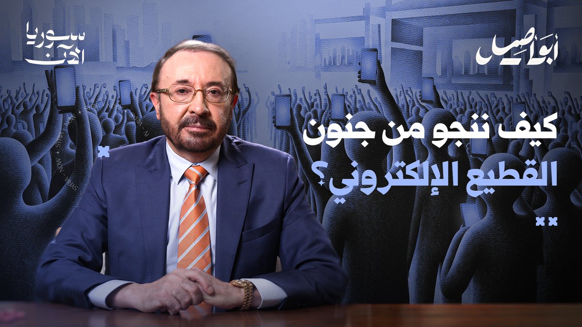 كيف يتحوّل الأشخاص العاديون إلى جزء من موجة جماعية تُسيّر أحكامهم ومواقفهم؟ في هذه الحلقة، نغوص في مفهوم "القطيع" عبر التاريخ.. من محاكم التفتيش والثورة الفرنسية، وصولاً إلى الهستيريا الجماعية في عصر التواصل الاجتماعي. شاهدوها حصرياً على منصة سوريا الآن #أبو_أصيل فيصل القاسم
