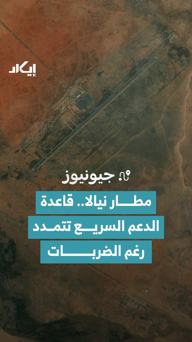 رغم الضربات المتكررة، يواصل مطار نيالا التوسع. إيكاد حللت صور الأقمار الصناعية، لتكشف مستودعات ومنشآت جديدة ومناطق محصنة، وكيف تضاعفت المساحة المستغلة داخل أبرز عقدة إمداد جوي للدعم السريع.