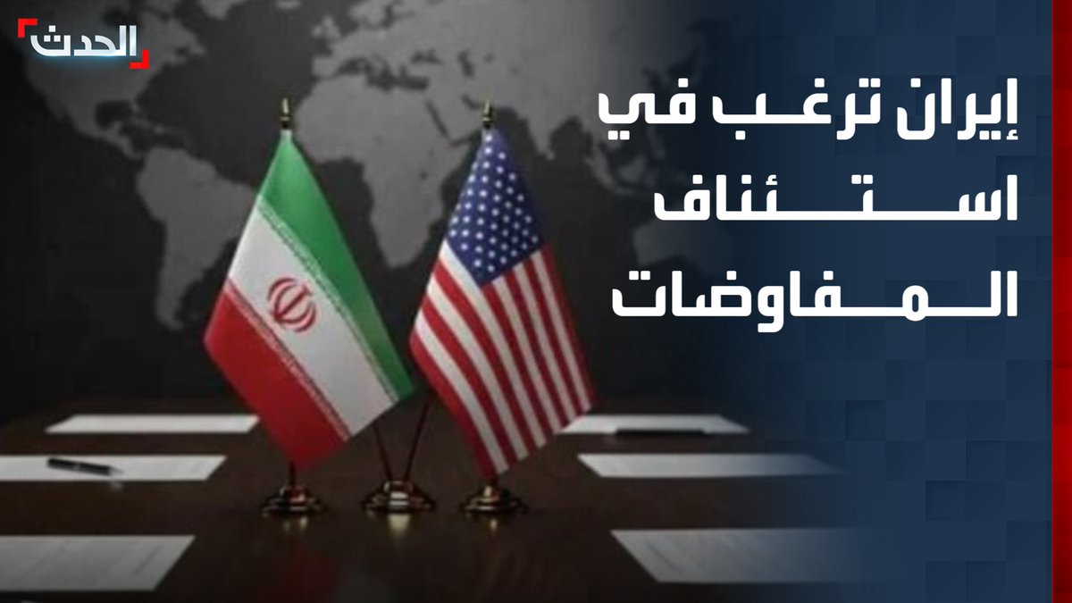 مصدر رفيع يؤكد لـ"الحدث" أن إيران أبلغت باكستان بأنها لم تنسحب من المفاوضات وأنها ترغب في استئنافها من حيث توقفت