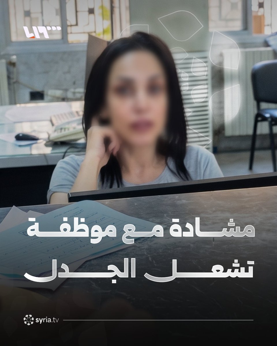 "الآنسة بتقول قاعدة وما عاد بدها تشتغل!".. مشادة مع موظفة داخل مصرف باللاذقية تشعل الجدل ما القصة؟ #نيو_ميديا_سوريا