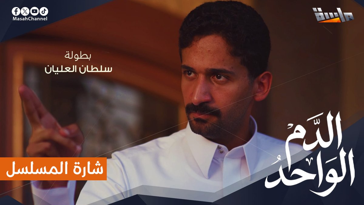 تأمَّل في خياراتَه تِريَّث في مسافاتَه تِمهَّل في قرارَاته قبل تخسَر أهل وأحباب 🔸 شارة #مسلسل_الدم_الواحد • كلمات: أسماء أحمد • إنشاد: عبدالرحمن قاسم شاهد الشارة كاملة على اليوتيوب 👇🏻 🔗/