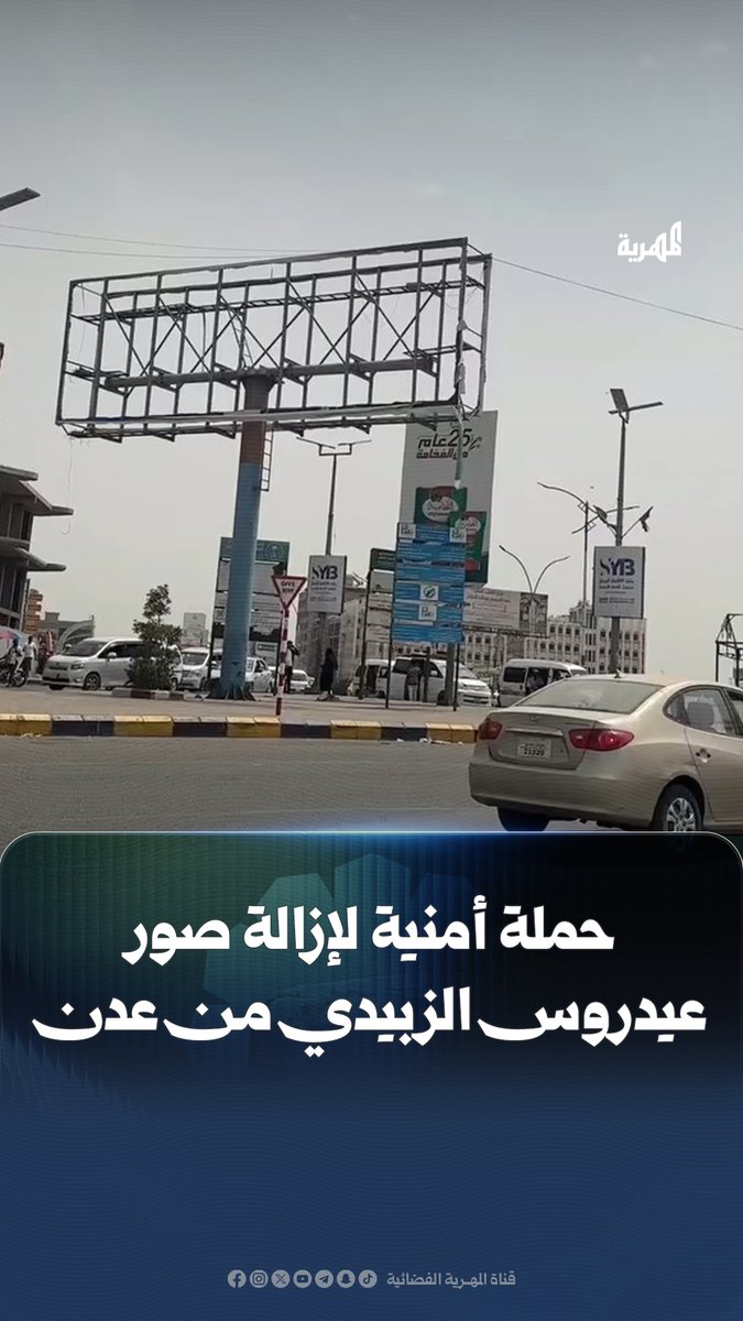 حملة أمنية تزيل صور عيدروس الزبيدي من جولة السفينة في #عدن