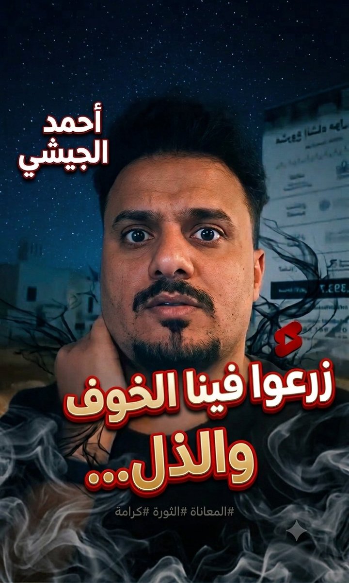 الفنان اليمني وصانع المحتوى #أحمد_الجيشي يتحدث بغصة ووجع وقهر ما يتعرض له اليمنيون في مناطق احتلال مليشيا الحوثي، وعن حالة الخوف والتي تحاصر اليمنيين.. مؤكدا بأن نهاية الحوثيين قريبة .. #الحوثي_يجوع_اليمنيين