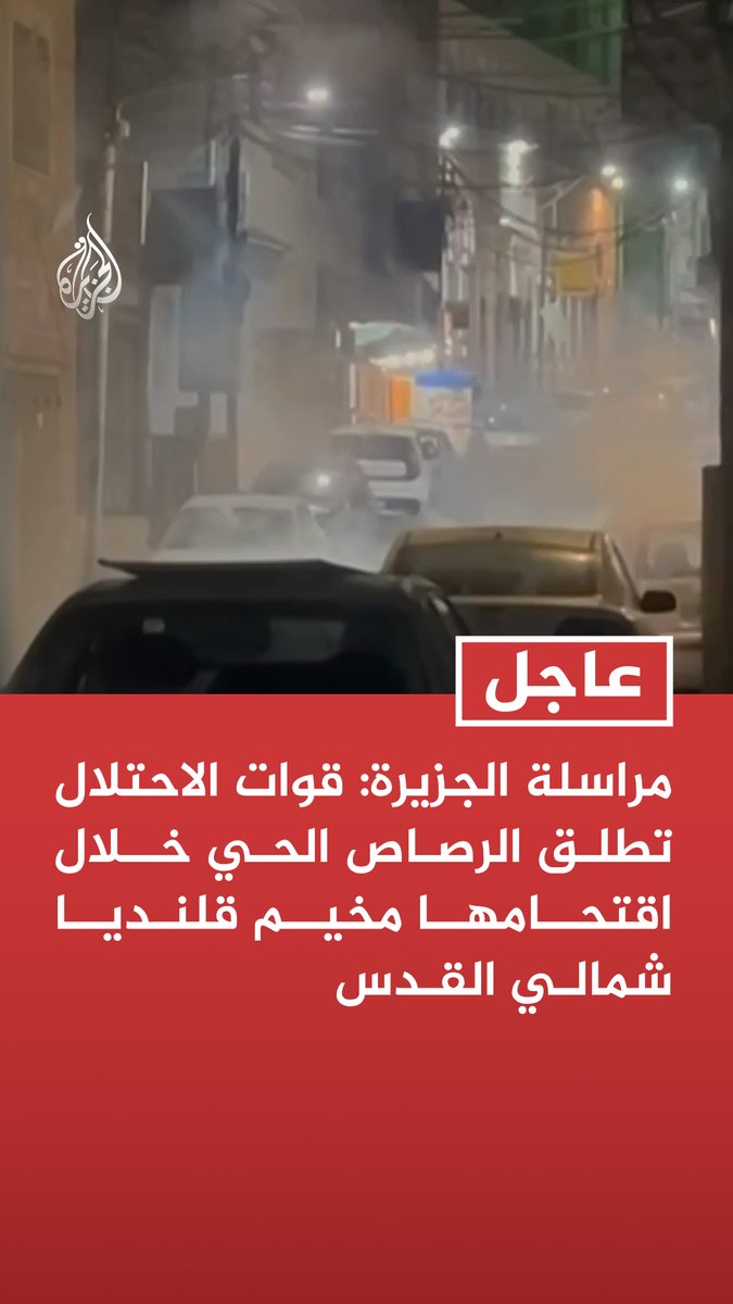 #عاجل| مراسلة الجزيرة: قوات الاحتلال تطلق الرصاص الحي خلال اقتحامها مخيم قلنديا شمالي القدس - محافظة القدس: إصابة فلسطيني برصاص الاحتلال في مخيم قلنديا شمالي القدس