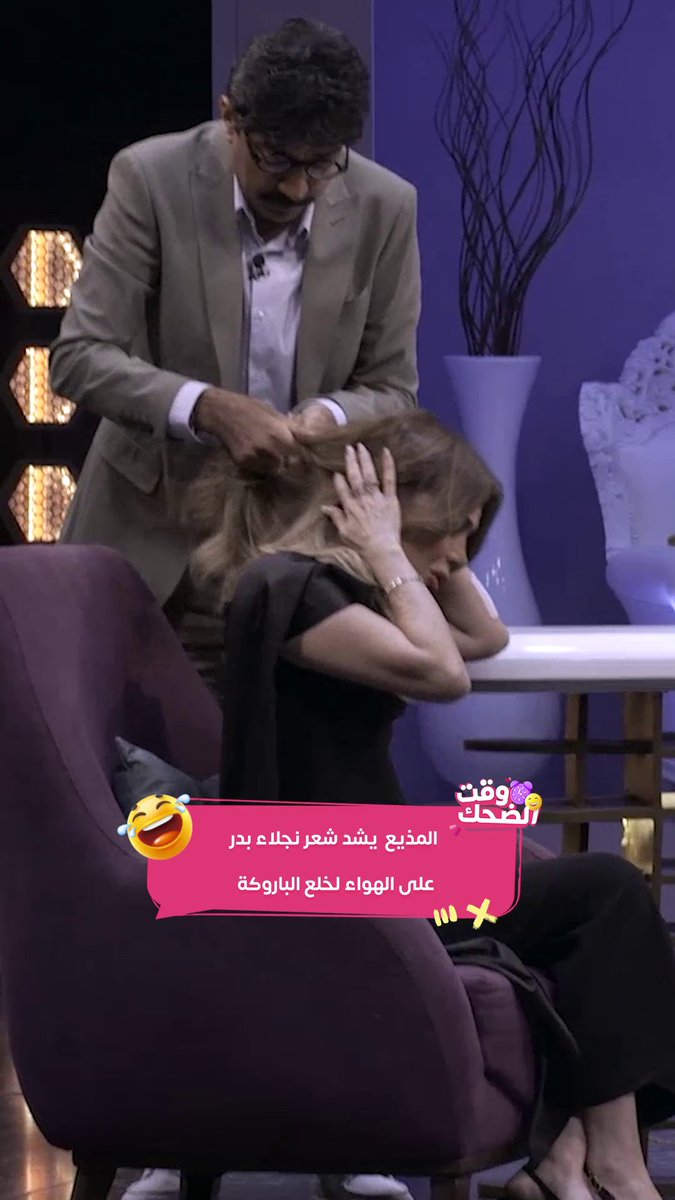 المذيع يشد شعر نجلاء بدر لخلع الباروكة 😁ورد فعلها ؟