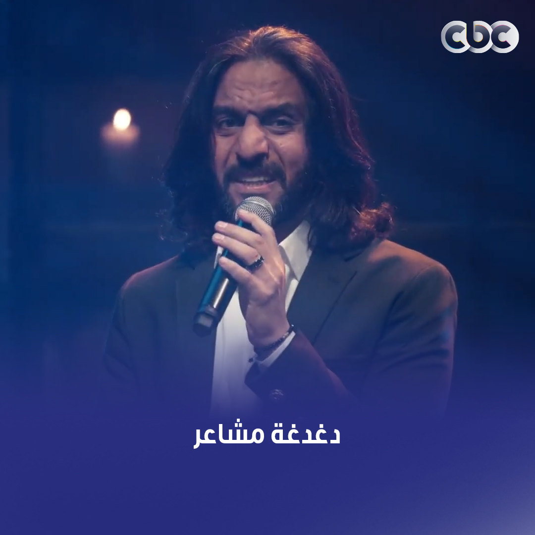 "بتخسر حب مش سهل تلاقيه تاني".. أغنية "أنا غلطان" هتدغدغ مشاعرك وأنت بتسمعها لايف مع بهاء سلطان 💔 #أنغام #CBC