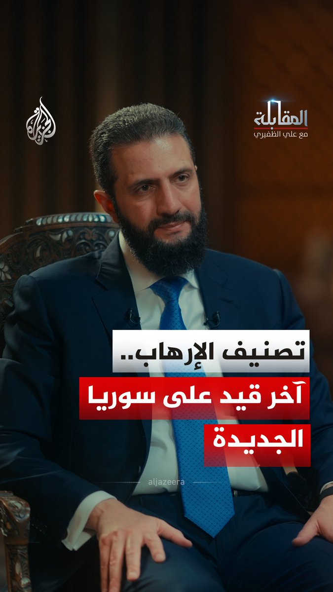 الرئيس السوري أحمد الشرع يكشف مسار إنهاء العقوبات المفروضة على سوريا ودور الوساطات الإقليمية في رفعها شاهد حلقة المقابلة مع علي الظفيري على منصات الجزيرة الرقمية