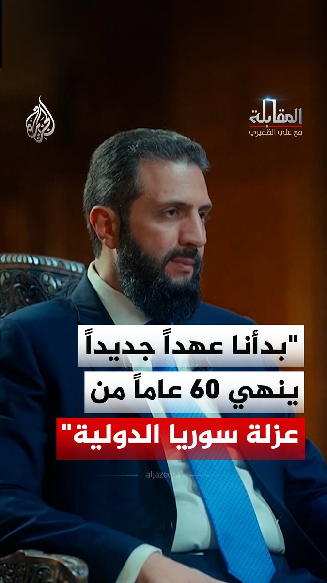 الرئيس السوري أحمد الشرع: بدأنا عهداً جديداً ينهي 60 عاماً من عزلة سوريا الدولية ويعيدها إلى موقعها الجيوسياسي الطبيعي شاهد حلقة المقابلة مع علي الظفيري على منصات الجزيرة الرقمية