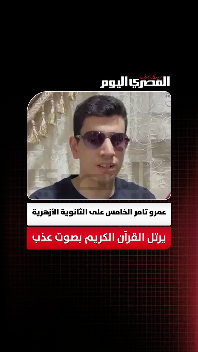 صوت من السماء.. عمرو تامر الخامس ابن الدقهلية على الثانوية الأزهرية يرتل القرآن الكريم بصوت عذب تصوير مي الكناني