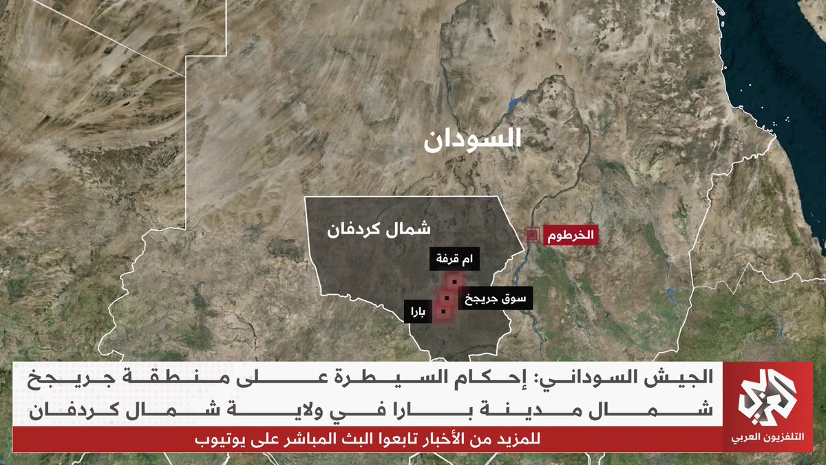 الجيش السوداني: إحكام السيطرة على منطقة جريجخ شمال مدينة بارا في ولاية شمال كردفان تقرير: كامل لطفي