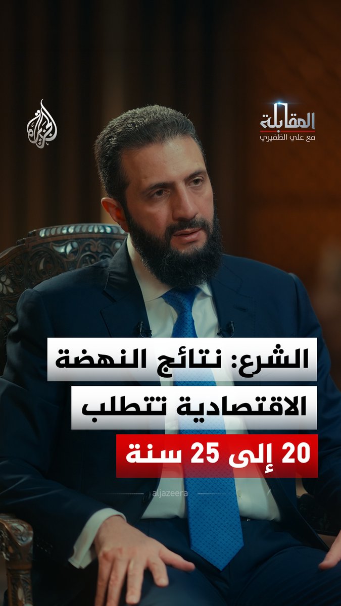 الرئيس السوري أحمد الشرع للجزيرة: نتائج النهضة الاقتصادية تتطلب 20 إلى 25 سنة، والتحسن في سوريا يظهر على مراحل شاهد حلقة المقابلة مع علي الظفيري على منصات الجزيرة الرقمية
