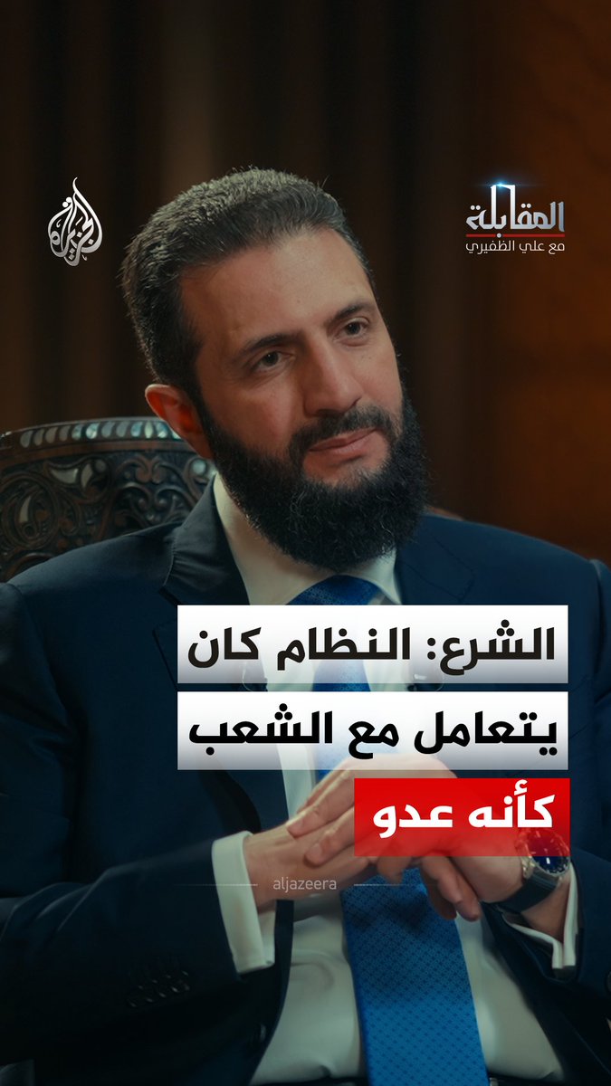 الرئيس السوري أحمد الشرع: شكلنا لجنة لإدارة ملف المفقودين وفق معايير دولية وبالتعاون مع دول ذات خبرة شاهد حلقة المقابلة مع علي الظفيري على منصات الجزيرة الرقمية