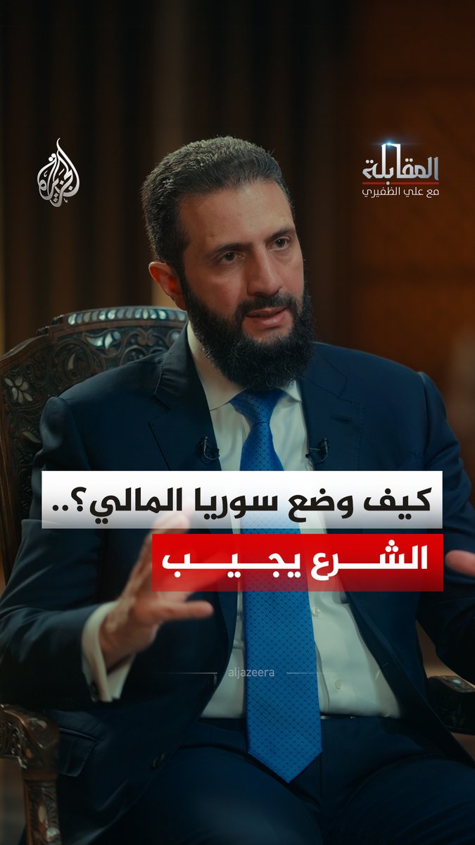 الرئيس السوري أحمد الشرع يقول إن التحسن في المؤشرات الاقتصادية لا يعكس نموا حقيقيا، بل يأتي نتيجة معالجة اختلالات وثغرات تراكمت خلال السنوات الماضية، مؤكدا أن ذلك يمثل بداية لمسار النمو شاهد حلقة المقابلة مع علي الظفيري على منصات الجزيرة الرقمية
