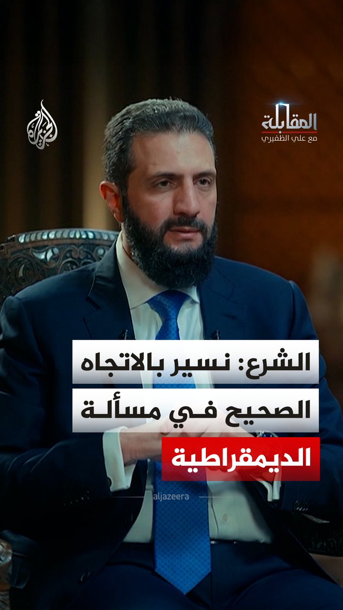 كيف ينظر الرئيس أحمد الشرع لمسألة الديمقراطية وشكل النظام السياسي الذي يسعى إلى أن يكون حاكماً لسوريا في السنوات القادمة؟ شاهد حلقة المقابلة مع علي الظفيري على منصات الجزيرة الرقمية