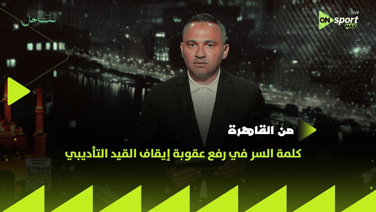 كلمة السر في رفع عقوبة إيقاف القيد التأديبي عن الزمالك👌🏼 على لسان محامي غير مصري: في هذه الحالة سيتم تخفيض العقوبة أو تعليقها بالكامل 👏🏼 #من_القاهرة