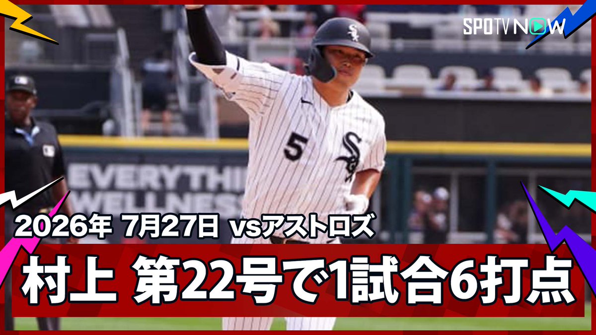 ／ ホワイトソックス・村上宗隆 衝撃の“マルチ親孝行弾”！キャリアハイ3安打2HR6打点 ＼ ⚾️MLB2026シーズン⚾️ #アストロズ🆚#ホワイトソックス #HOUCWS #村上宗隆 毎日MLB観るなら #SPOTVNOW！