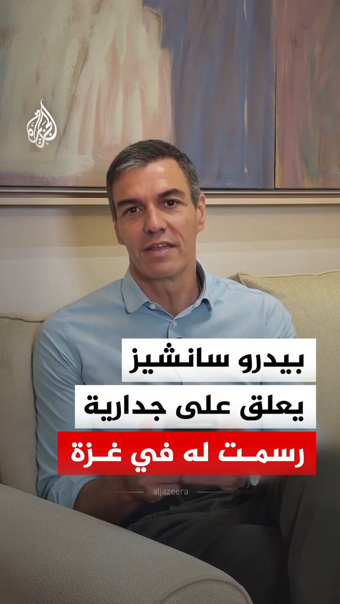 رئيس الوزراء الإسباني بيدرو سانشيز ينشر مقطع فيديو يتفاعل فيه مع جدارية رُسمت له في غزة #فيديو