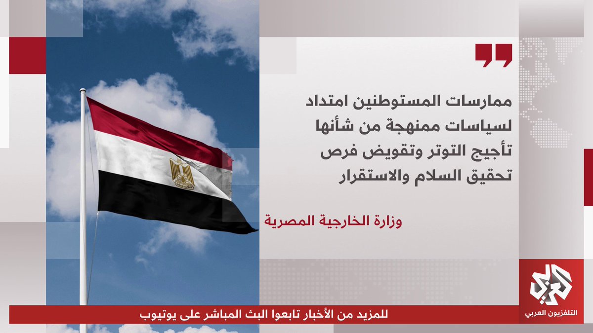 وزارة الخارجية المصرية: ممارسات المستوطنين امتداد لسياسات ممنهجة من شأنها تأجيج التوتر وتقويض فرص تحقيق السلام والاستقرار
