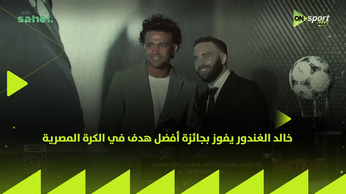 خالد الغندور يفوز بجائزة أفضل هدف في الكرة المصرية لموسم 2025 - 2026 🔝⚽️