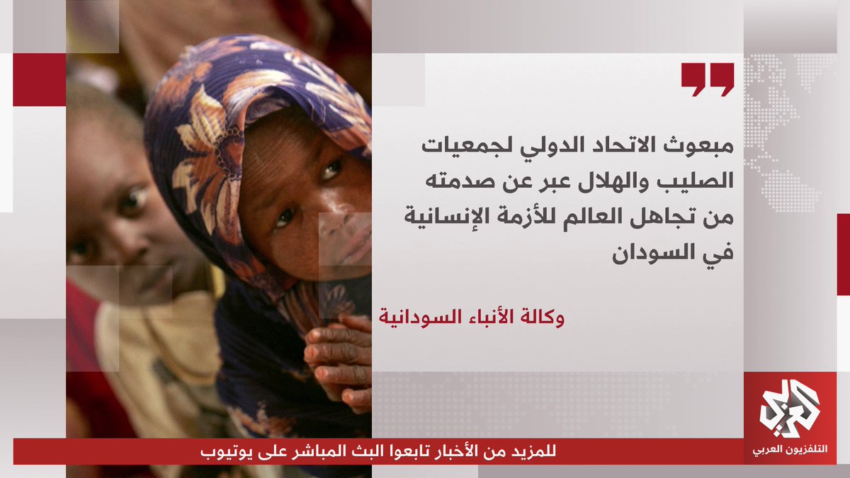 وكالة الأنباء السودانية: مبعوث الاتحاد الدولي لجمعيات الصليب والهلال عبر عن صدمته من تجاهل العالم للأزمة الإنسانية في السودان