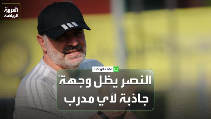 خميس الزهراني اللاعب الدولي السعودي السابق يتحدث لـ "العربية": 🗣️ "النصر يواجه تحديات عدة، أبرزها التعاقد مع مدرب جديد، وتأخر انضمام بعض اللاعبين إلى المعسكر، إضافة إلى أن كريستيانو رونالدو لم يلتحق بالفريق حتى الآن" "النصر يظل وجهةً جاذبة لأي مدرب، فهو بطل الدوري ويضم مجموعة من اللاعبين أصحاب الجودة العالية" "ورغم الظروف الصعبة، فإن النصر ما يزال يمتلك عناصر مميزة، سواء من اللاعبين الأجانب أو المحليين الدوليين، ما يجعله قادراً على المنافسة بقوة"