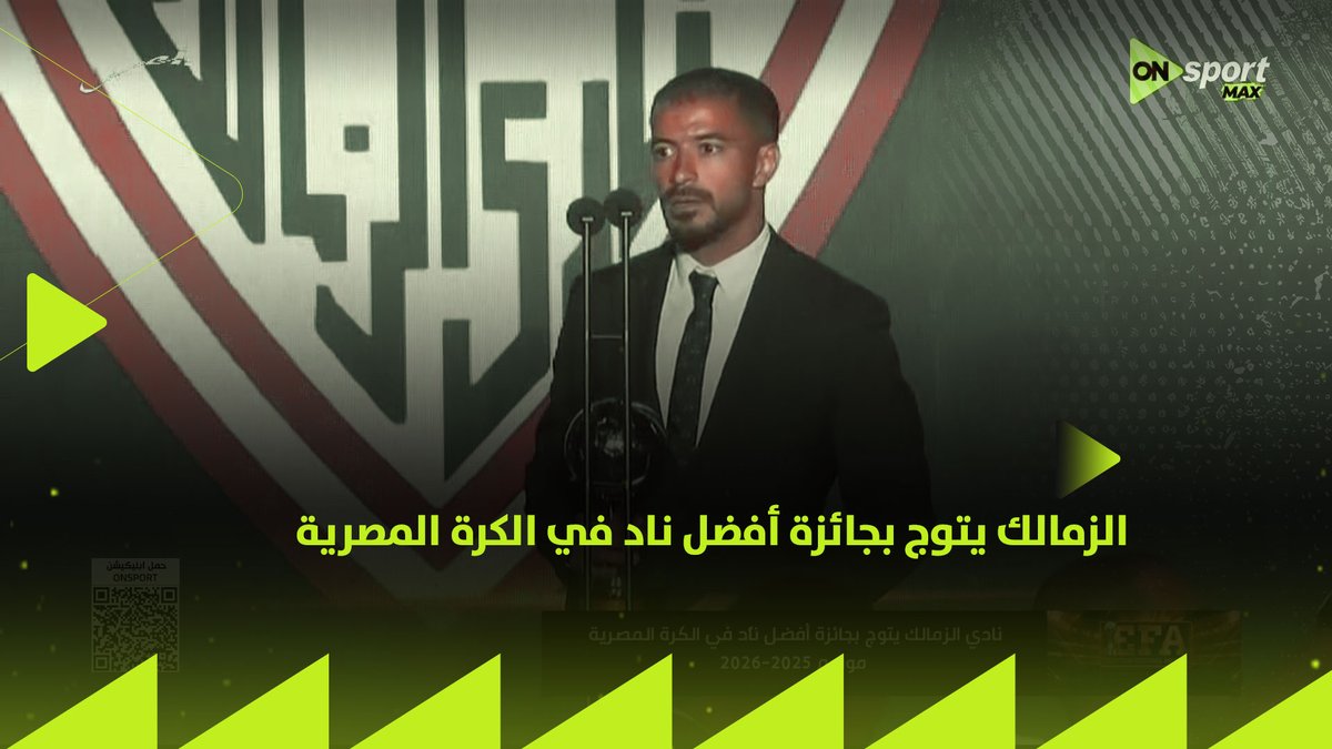 الزمالك يتوج بجائزة أفضل ناد في الكرة المصرية لموسم 2025 - 2026 🔝🏹