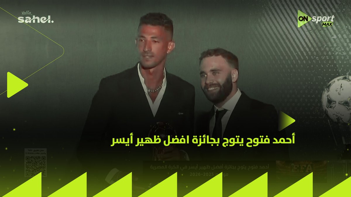 أحمد فتوح يتوج بجائزة افضل ظهير أيسر في الكرة المصرية لموسم 2025/2026 👌🏼🏹