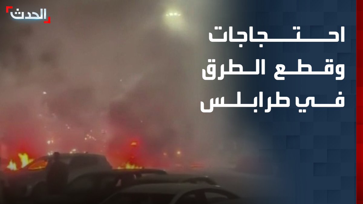 مشاهد من الاحتجاجات الليلية وقطع الطرقات في طرابلس ومناطق أخرى