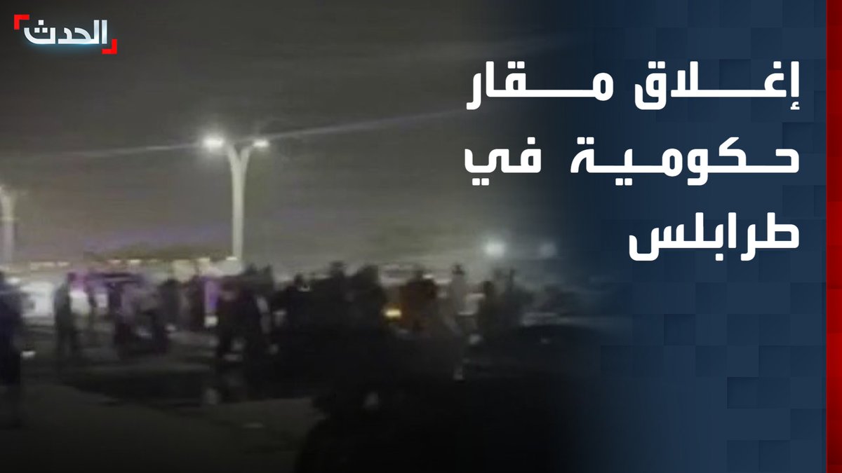 مراسل "الحدث" فرج حمزة في بنغازي: إغلاق مؤسسات حكومية بسبب الاحتجاجات والعصيان المدني في طرابلس.. وانتشار أمني مكثف أمام مقر حكومة الوحدة