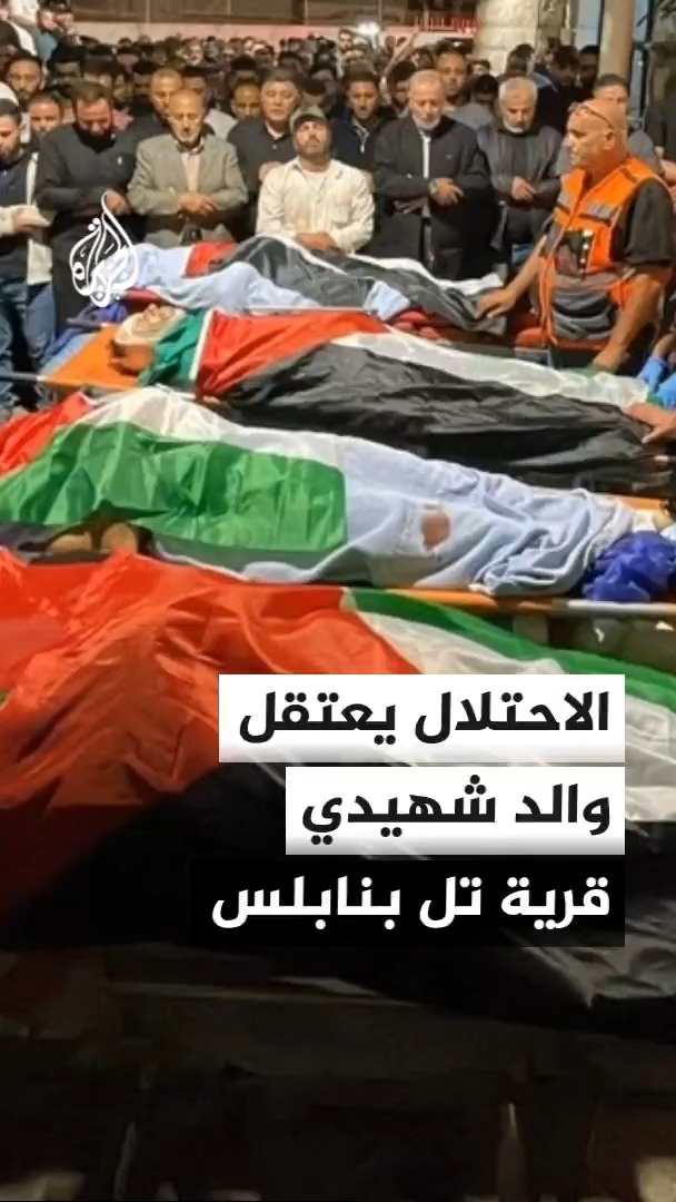 مصادر للجزيرة تقول إن قوات الاحتلال الإسرائيلي تعتقل والد الشهيدين إبراهيم وجواد رمضان، اللذين استُشهدا في أحداث قرية تل الجمعة الماضية، جنوب غربي نابلس #الأخبار