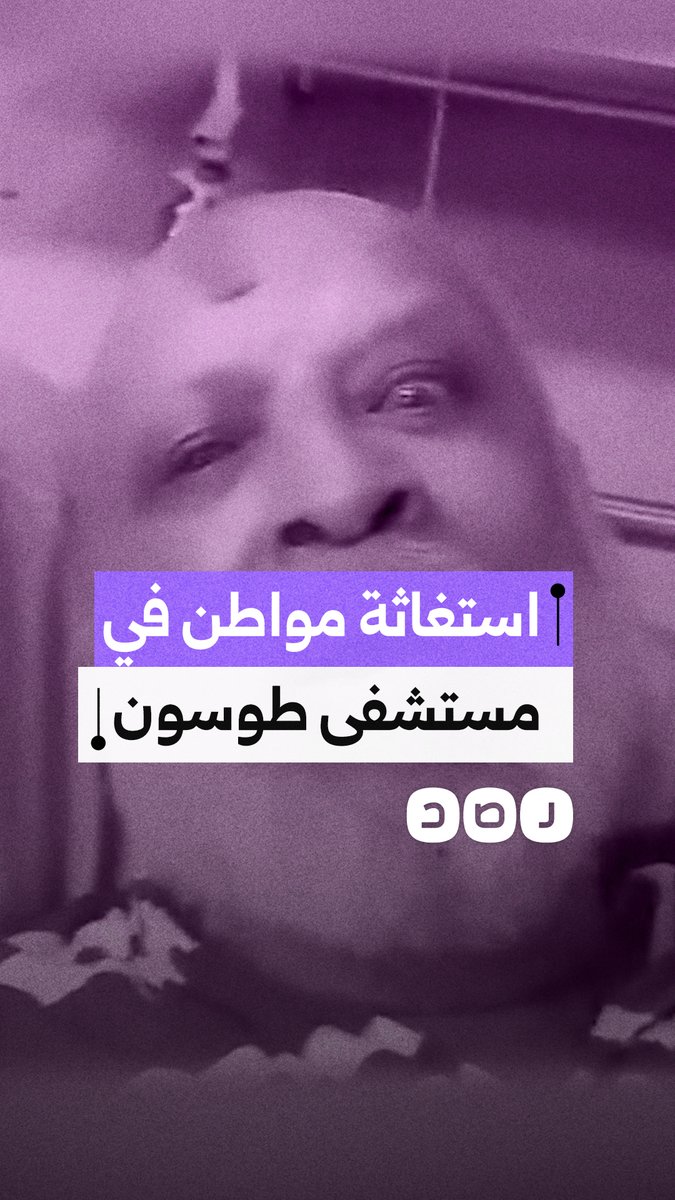 استغاثة مواطن من الإهمال في مستشفى طوسون بمحافظة الإسكندرية