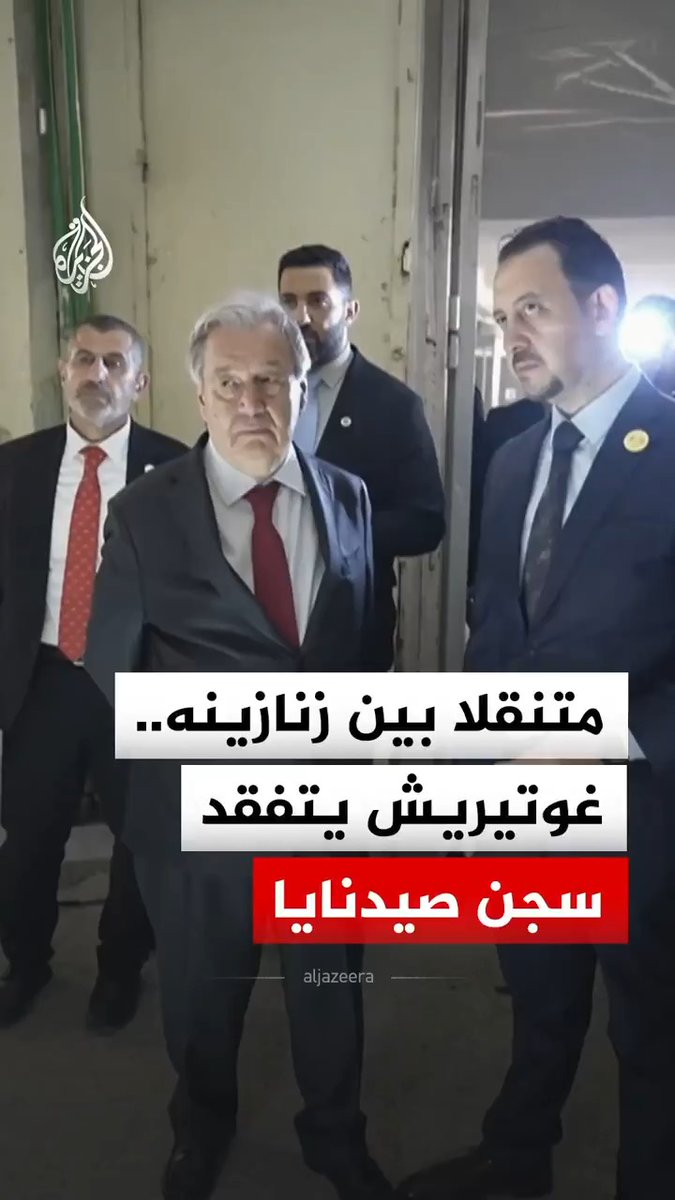 "يجسد فظاعة القمع".. الأمين العام للأمم المتحدة أنطونيو غوتيريش يتفقد زنازين سجن صيدنايا العسكري شمال العاصمة السورية دمشق #فيديو