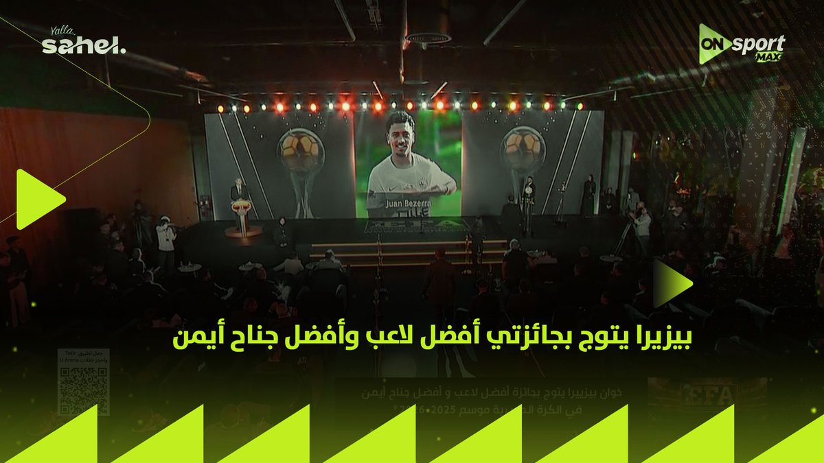 بيزيرا يتوج بجائزتي أفضل لاعب🔝 وأفضل جناح أيمن في الكرة المصرية لموسم 2025/2026 👌🏼⚽️