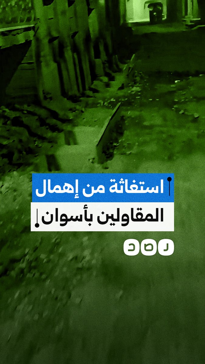 مواطن ينتقد إهمال المقاولين في محافظة أسوان
