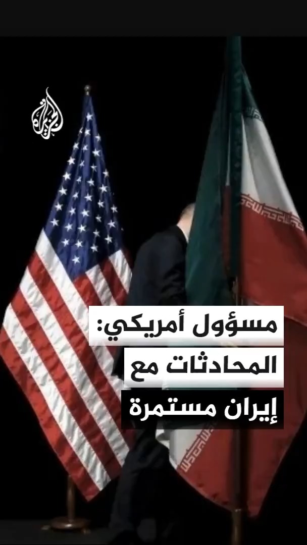 السفير الأمريكي بالأمم المتحدة مايك والتز يقول لشبكة إن بي سي إن المحادثات مع إيران مستمرة على مستويات عدة رغم الانقسامات داخل نظامها، والمتحدث باسم الخارجية الإيرانية إسماعيل بقائي يؤكد استمرار تبادل الرسائل مع واشنطن، مضيفا أن الوسطاء يقومون بمهمتهم #الأخبار