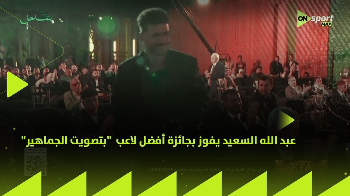 عبد الله السعيد يفوز بجائزة أفضل لاعب في الكرة المصرية لموسم 2025/2026 "بتصويت الجماهير" 👌🏼⚽️