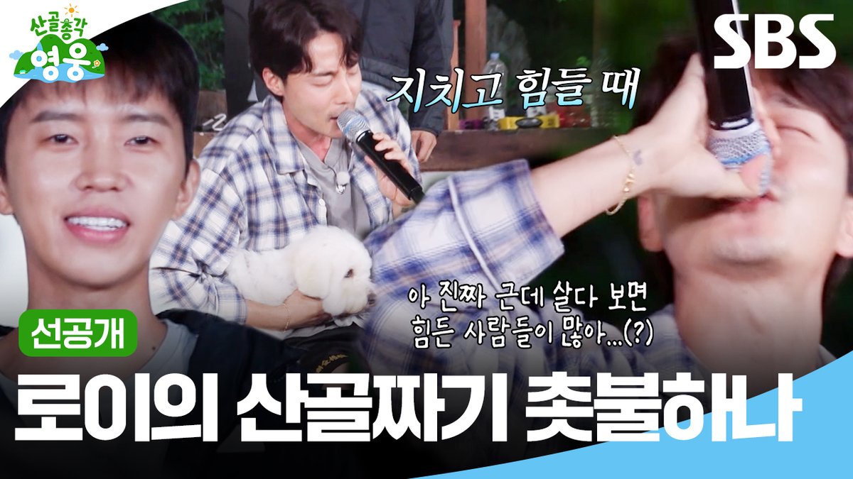 [선공개] god 촛불하나는 못 참지🩵 산골을 밝히는 로이킴의 <촛불하나>🎵 SBS <산골총각 영웅> ☞ [화] 밤 9시 #SBS #산골총각영웅 #HighValleyTopHero