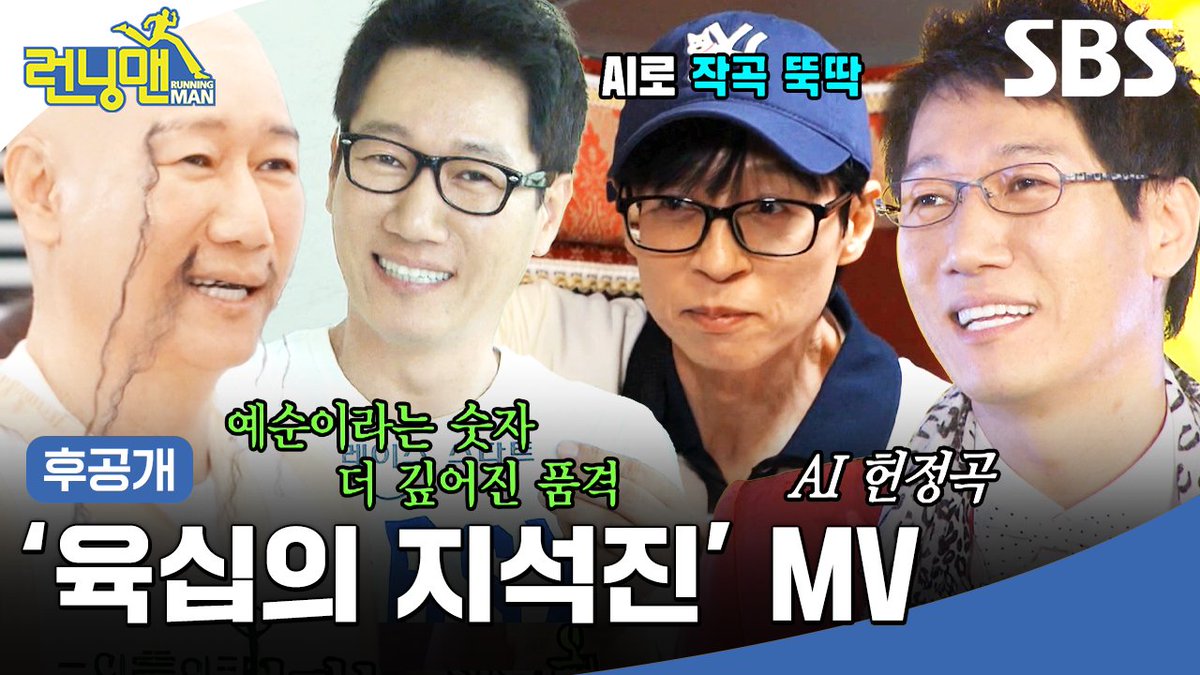 지석삼 '육십의 지석진' Official MV (Creator By 유재석) SBS <런닝맨> ☞ [일] 오후 6시 10분 #SBS #런닝맨 #RunningMan