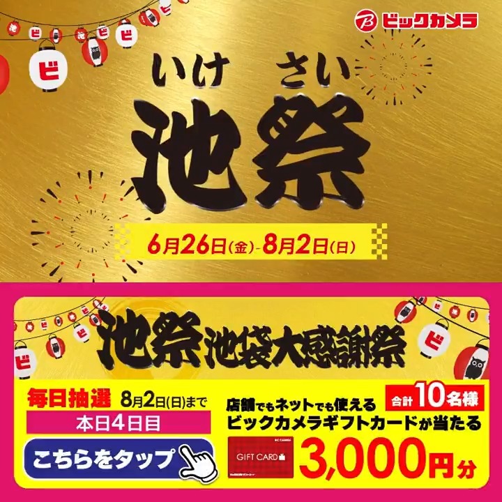 ◥◣オトクな施策が盛りだくさん◢◤ ビックカメラ池袋大感謝祭「池祭」開催中🎊 抽選で合計10名様に『ギフトカード3,000円分』が当たる🎁 ⏰期間 7/24(金)~8/2(日) 毎日挑戦可能! 本日4日目 1⃣ビックカメラをフォロー 2⃣この投稿を7/28 9:59までにリポスト 3⃣当たるとDMが届く