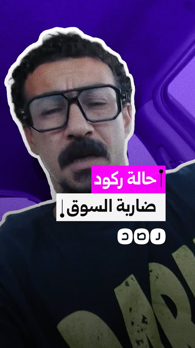 مواطن يشكو حالة الركود في الأسواق المصرية