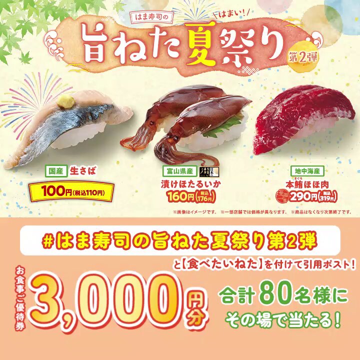 ⊹₊°✧ 3日間限定！ ✧°₊⊹ 抽選で合計80名様にお食事ご優待券3,000円分が当たるキャンペーンを実施！🍣 【参加方法】 ①はま寿司【公式】 をフォロー ②ハッシュタグ【はま寿司の旨ねた夏祭り第2弾】と「食べたいねた」を付けて引用ポスト 〆切：7/29(水)23:59迄