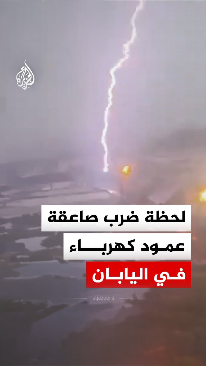 صاعقة تضرب عمود كهرباء في حي سيتاغايا بطوكيو، وتتسبب في انقطاع التيار الكهربائي عن الحي لمدة 10 ثوانٍ #فيديو