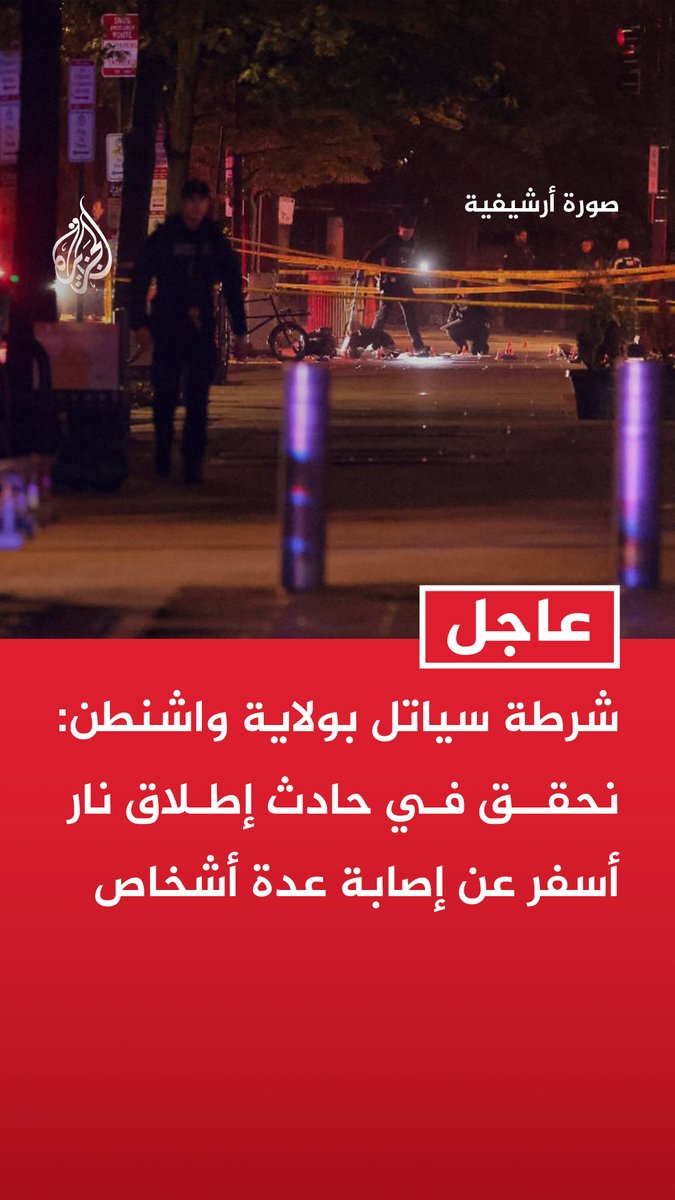 #عاجل | شرطة سياتل بولاية واشنطن: نحقق في حادث إطلاق نار أسفر عن إصابة عدة أشخاص