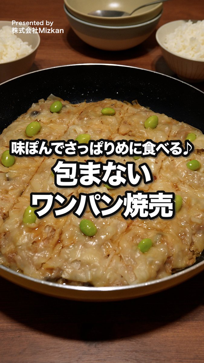 フライパンいっぱいシュウマイ作ったのに、あっという間になくなった。 肉だねに味ぽんでしっかり味がついて、大満足。 こねるも焼くもフライパン1個で完結！ [Presented by 株式会社Mizkan]