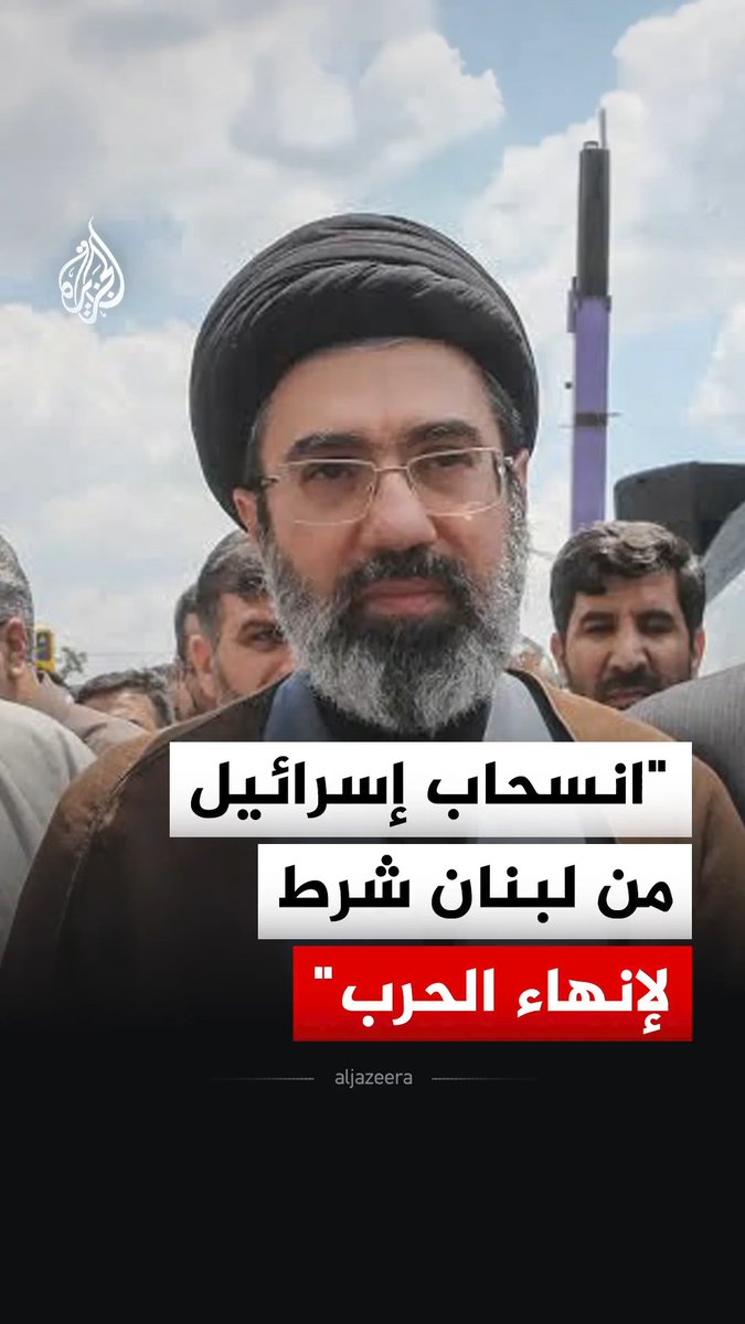 المرشد الإيراني مجتبى خامنئي يقول في بيان نشره التلفزيون الإيراني إن انسحاب إسرائيل من لبنان هو شرط أساسي لأي اتفاق بشأن إنهاء الحرب مع الولايات المتحدة #فيديو