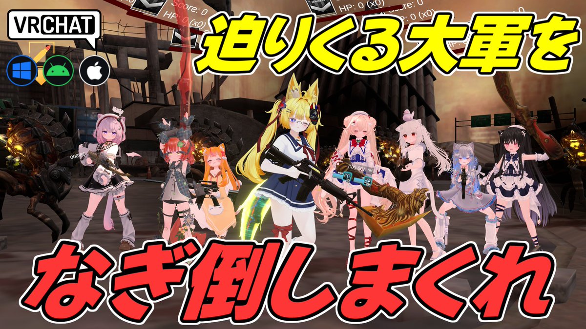 World:Devastated City 毁灭都市(IOS対応) By:Fujita Kotone クロスファイアを再現したとされるPVEワールド 大量の敵を重火器で殲滅して全部で32ラウンドを勝ち残ろう スコアに応じてガチャを回せたり、パーティクルをオンにして自分の武器で戦えたり出来る様です #VRChat_world紹介 #ヤタノの漫遊記